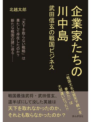 cover image of 企業家たちの川中島　武田信玄の戦国ビジネス20分で読めるシリーズ